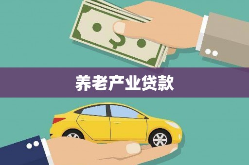 泗阳养老产业贷款