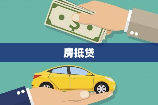 泗阳房抵贷