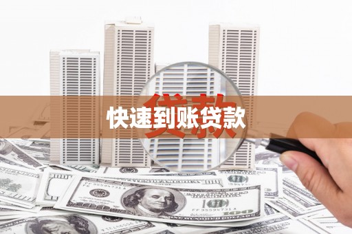 泗阳快速到账贷款