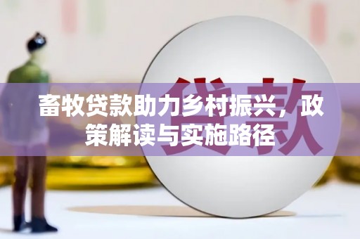 泗阳畜牧贷款助力乡村振兴，政策解读与实施路径
