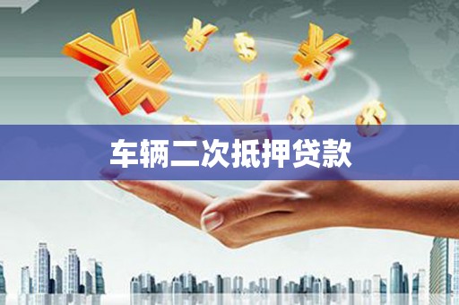 泗阳车辆二次抵押贷款