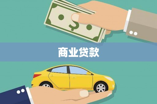 泗阳商业贷款