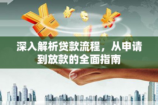 泗阳深入解析贷款流程，从申请到放款的全面指南