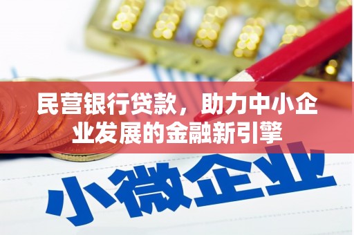 泗阳民营银行贷款，助力中小企业发展的金融新引擎