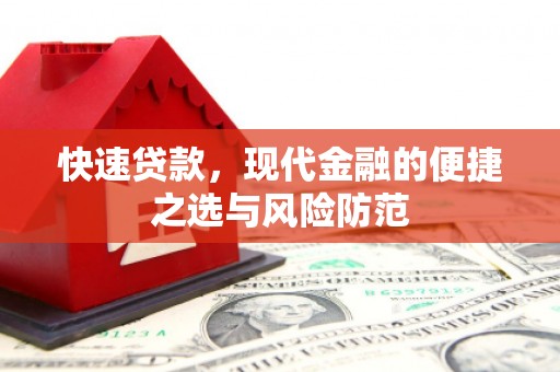 泗阳快速贷款，现代金融的便捷之选与风险防范
