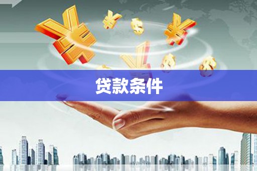 泗阳贷款条件