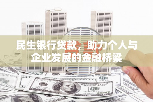 泗阳民生银行贷款，助力个人与企业发展的金融桥梁
