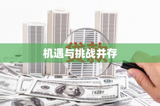 泗阳机遇与挑战并存