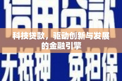 泗阳科技贷款，驱动创新与发展的金融引擎