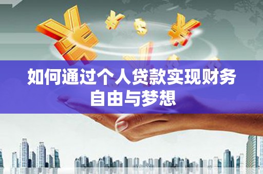 泗阳如何通过个人贷款实现财务自由与梦想