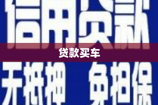 泗阳贷款买车