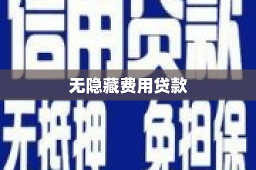 泗阳无隐藏费用贷款