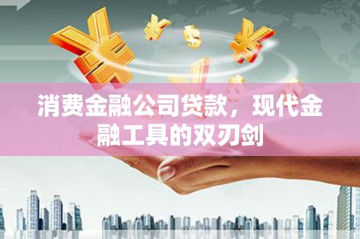 泗阳消费金融公司贷款，现代金融工具的双刃剑