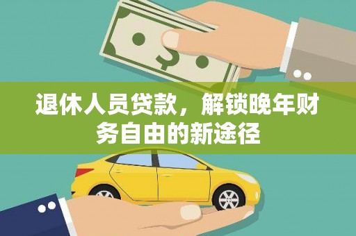 泗阳退休人员贷款，解锁晚年财务自由的新途径