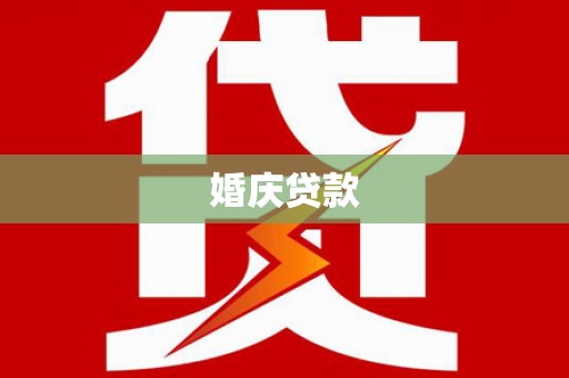 泗阳婚庆贷款