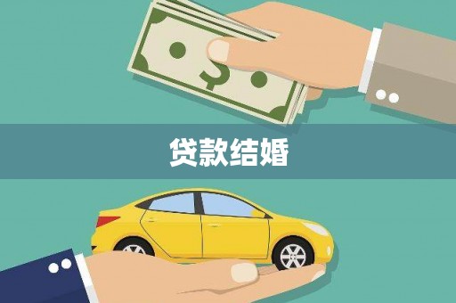 泗阳贷款结婚