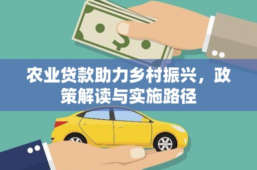 泗阳农业贷款助力乡村振兴，政策解读与实施路径