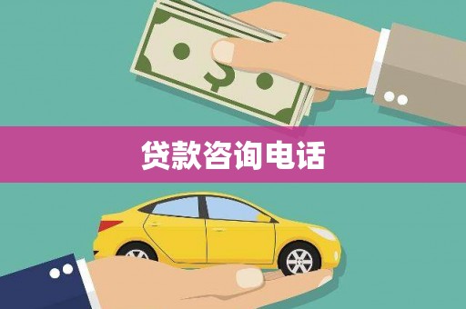 泗阳贷款咨询电话