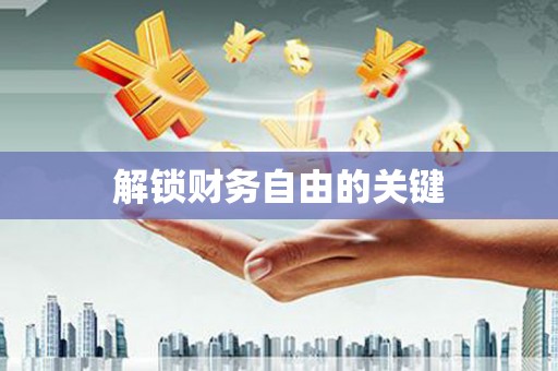 泗阳解锁财务自由的关键