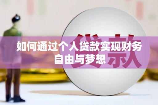 泗阳如何通过个人贷款实现财务自由与梦想