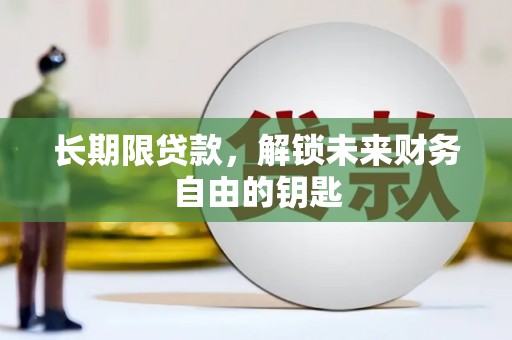 泗阳长期限贷款，解锁未来财务自由的钥匙