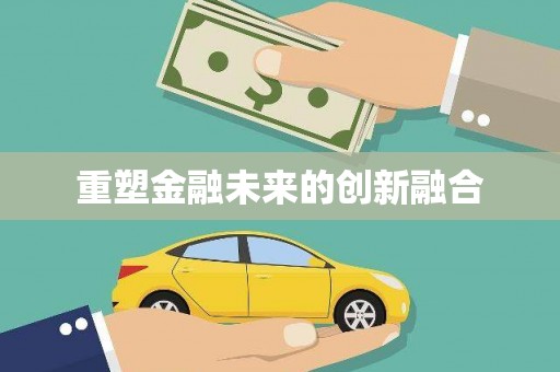 泗阳重塑金融未来的创新融合