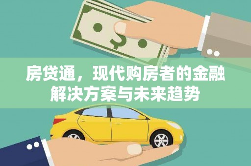 泗阳房贷通，现代购房者的金融解决方案与未来趋势