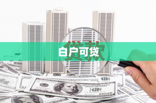 泗阳白户可贷