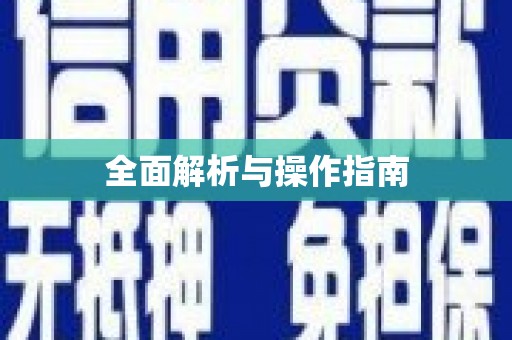 泗阳全面解析与操作指南