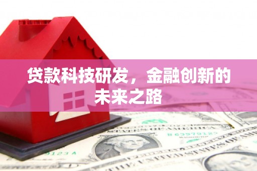 泗阳贷款科技研发，金融创新的未来之路