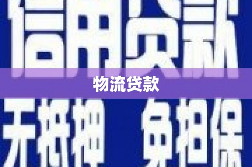 泗阳物流贷款