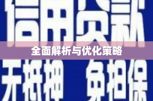 泗阳全面解析与优化策略
