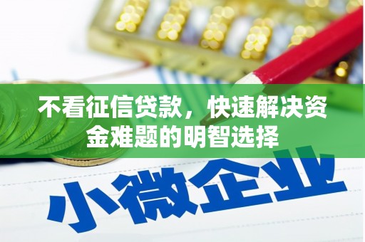 泗阳不看征信贷款，快速解决资金难题的明智选择