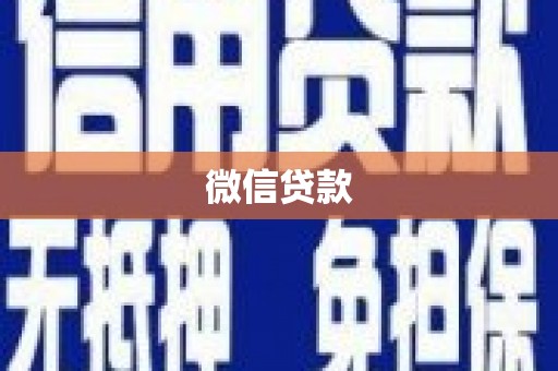 泗阳微信贷款