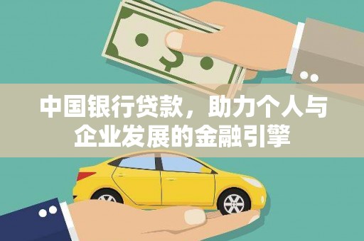 泗阳中国银行贷款，助力个人与企业发展的金融引擎