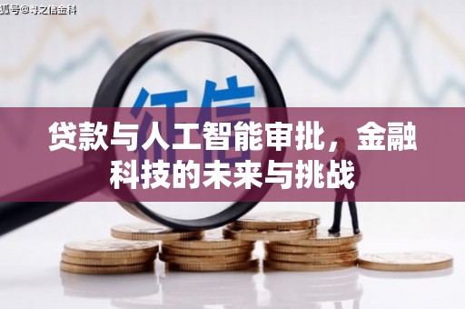 泗阳贷款与人工智能审批，金融科技的未来与挑战