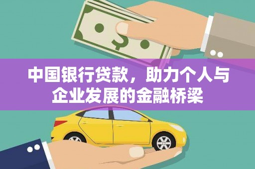 泗阳中国银行贷款，助力个人与企业发展的金融桥梁