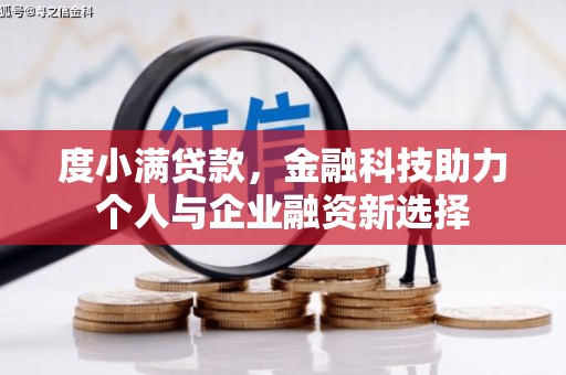 泗阳度小满贷款，金融科技助力个人与企业融资新选择