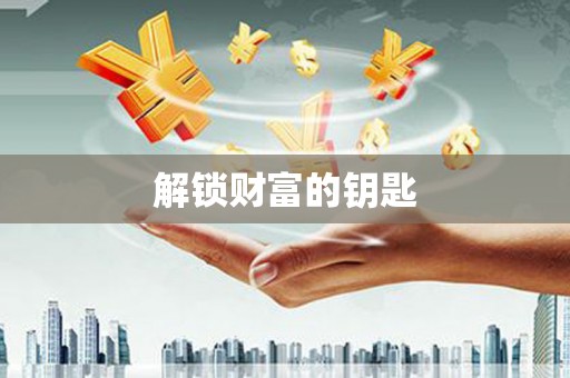 泗阳解锁财富的钥匙