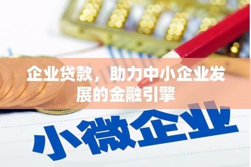 泗阳企业贷款，助力中小企业发展的金融引擎
