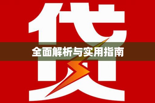 泗阳全面解析与实用指南