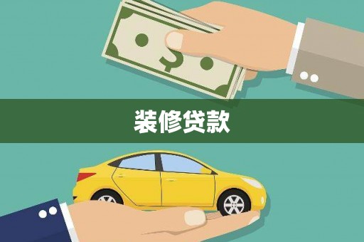 泗阳装修贷款