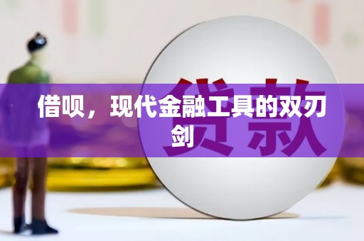 泗阳借呗，现代金融工具的双刃剑