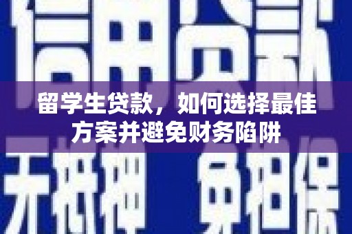 泗阳留学生贷款，如何选择最佳方案并避免财务陷阱