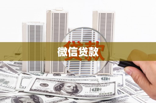 泗阳微信贷款