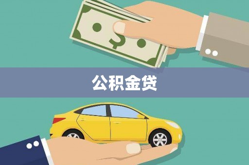 泗阳公积金贷