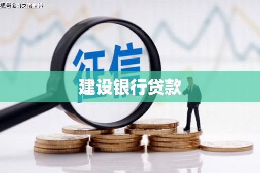 泗阳建设银行贷款