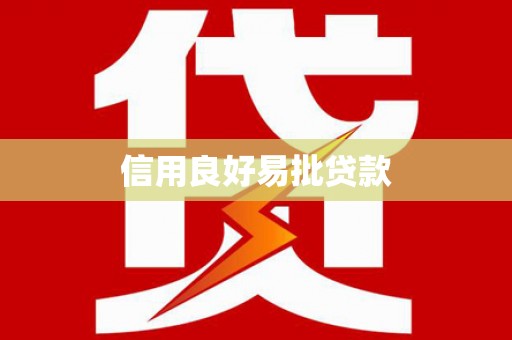 泗阳信用良好易批贷款