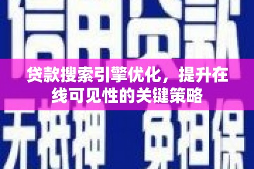 泗阳贷款搜索引擎优化，提升在线可见性的关键策略