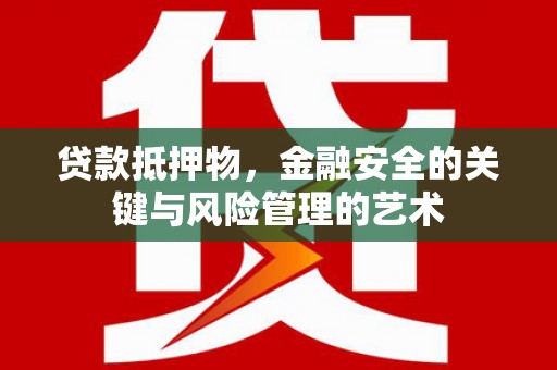 泗阳贷款抵押物，金融安全的关键与风险管理的艺术